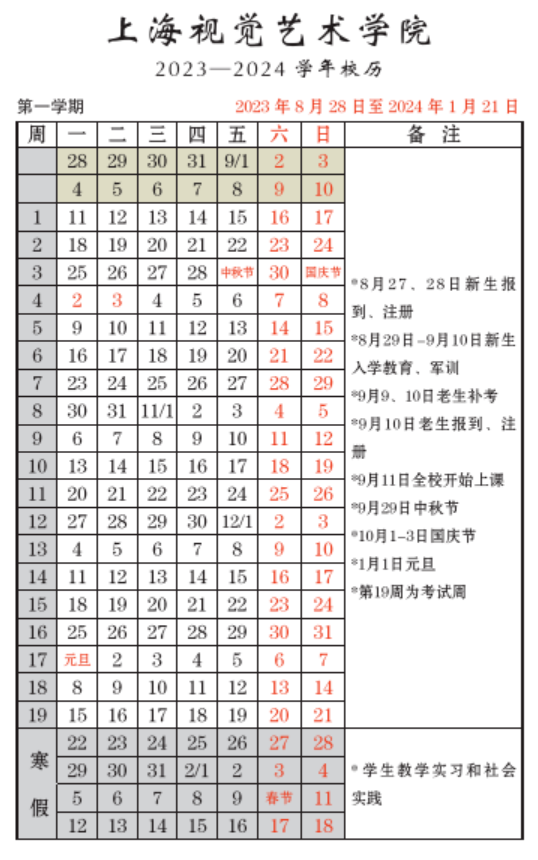 2023年上海視覺藝術(shù)學(xué)院新生開學(xué)時(shí)間