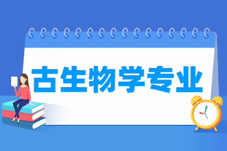 古生物學專業(yè)怎么樣_主要學什么_就業(yè)前景好嗎