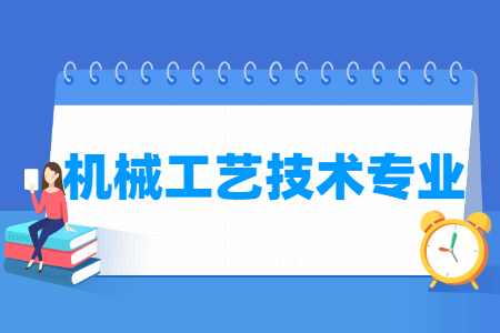 機(jī)械工藝技術(shù)專業(yè)怎么樣_主要學(xué)什么_就業(yè)前景好嗎