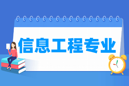 信息工程專業(yè)怎么樣_主要學什么_就業(yè)前景好嗎