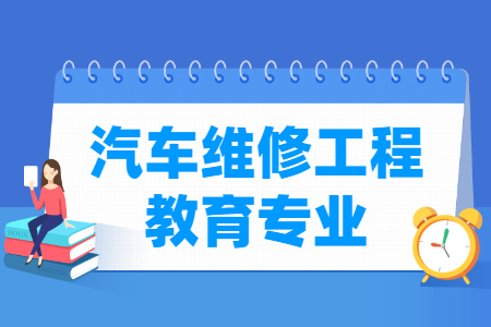 汽車(chē)維修工程教育專(zhuān)業(yè)怎么樣_主要學(xué)什么_就業(yè)前景好嗎