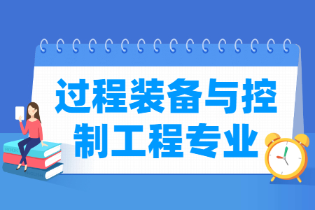 過程裝備與控制工程專業(yè)怎么樣_主要學(xué)什么_就業(yè)前景好嗎