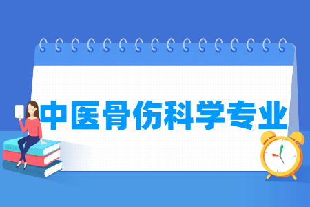 中醫(yī)骨傷科學(xué)專業(yè)介紹_就業(yè)前景分析