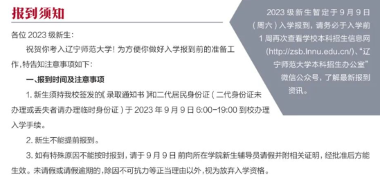 2023年辽宁师范大学新生开学时间-报到需要带什么东西