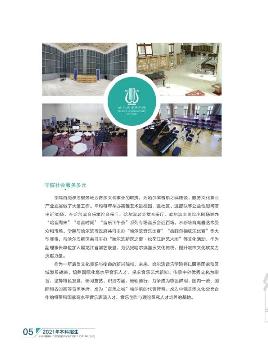 哈爾濱音樂學(xué)院2021年本科招生簡章