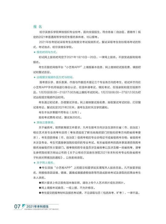 哈爾濱音樂學(xué)院2021年本科招生簡章