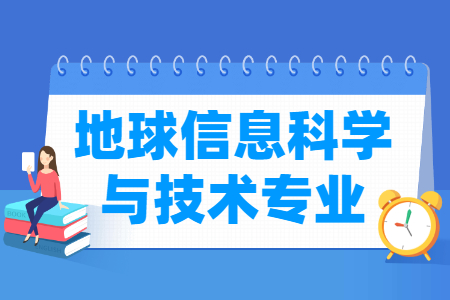 地球信息科学与技术专业怎么样_主要学什么_就业前景好吗