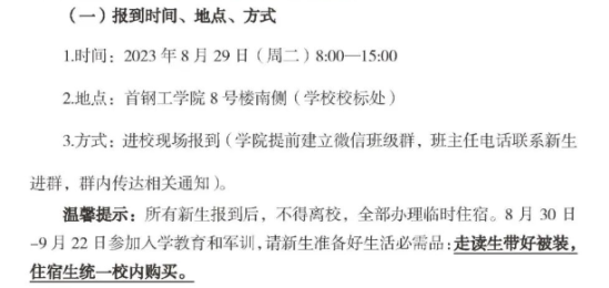 2023年首鋼工學(xué)院新生開學(xué)時間-報(bào)到需要帶什么東西