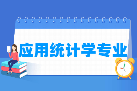 应用统计学专业怎么样_主要学什么_就业前景好吗