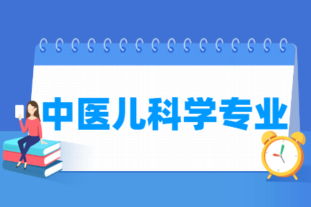 中医儿科学专业介绍_就业前景分析