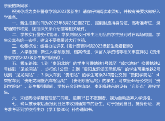 2023年貴州警察學院新生開學時間-報到需要帶什么東西