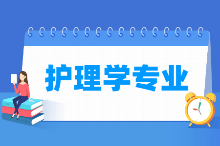 護(hù)理學(xué)專業(yè)介紹_就業(yè)前景分析