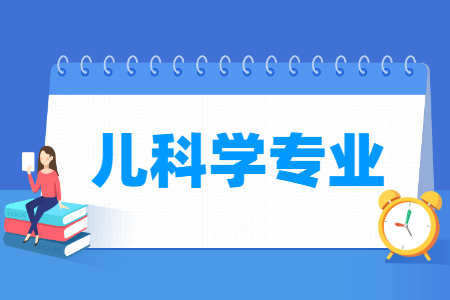 兒科學(xué)專業(yè)介紹_就業(yè)前景分析