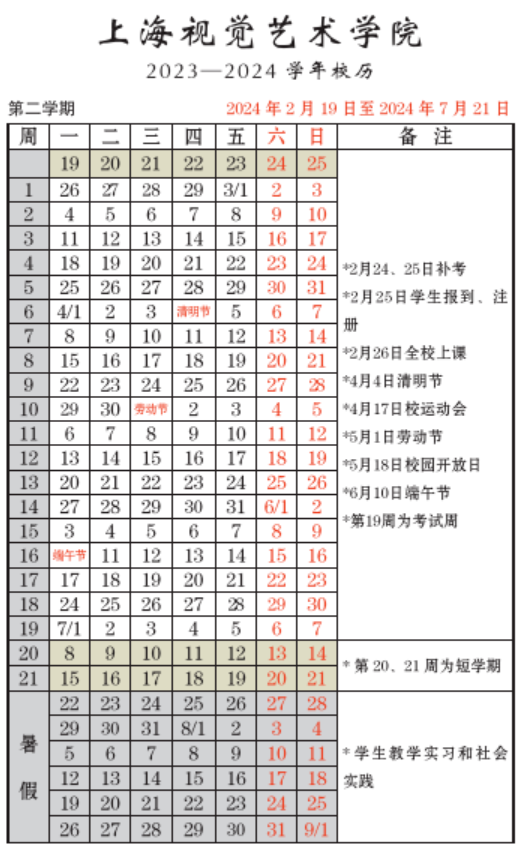 2023年上海視覺藝術(shù)學(xué)院新生開學(xué)時(shí)間