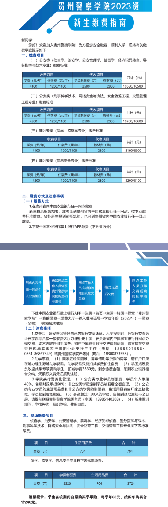 2023年貴州警察學院新生開學時間-報到需要帶什么東西