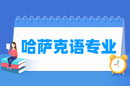 哈萨克语专业怎么样_主要学什么_就业前景好吗