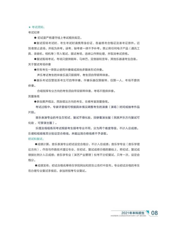 哈爾濱音樂學(xué)院2021年本科招生簡章