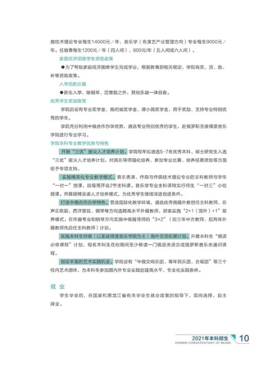 哈爾濱音樂學(xué)院2021年本科招生簡章