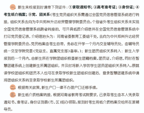 2023年鄭州升達(dá)經(jīng)貿(mào)管理學(xué)院新生開學(xué)時間-報到需要帶什么東西