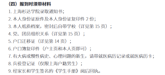 2023年上海杉達(dá)學(xué)院新生開(kāi)學(xué)時(shí)間-報(bào)到需要帶什么東西