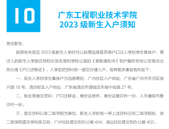 2023年廣東工程職業(yè)技術(shù)學(xué)院新生開學(xué)時(shí)間-報(bào)到需要帶什么東西