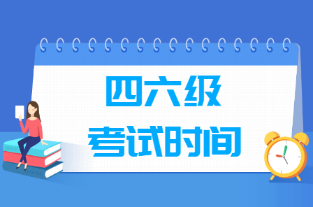 2023年上半年湖北英語(yǔ)四六級(jí)考試時(shí)間