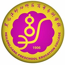 黑龙江幼儿师范高等专科学校怎么样_好不好