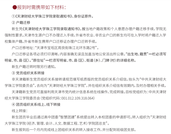 2023年天津財(cái)經(jīng)大學(xué)珠江學(xué)院新生開學(xué)時(shí)間-報(bào)到需要帶什么東西