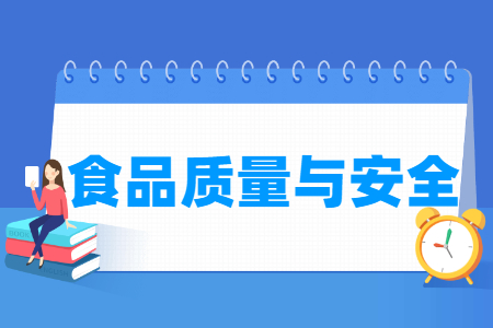 食品質(zhì)量與安全專業(yè)怎么樣_就業(yè)方向_主要學(xué)什么