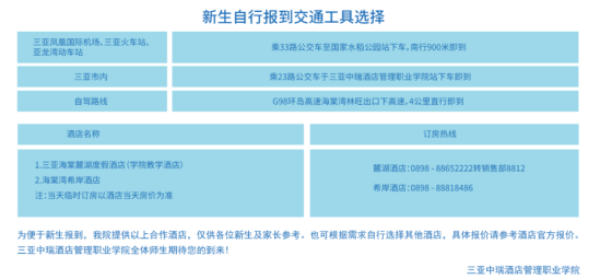 2023年三亞中瑞酒店管理職業(yè)學(xué)院新生開(kāi)學(xué)時(shí)間-報(bào)到需要帶什么東西