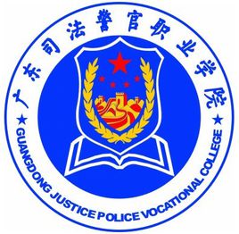 广东司法警官职业学院专业排名_有哪些专业比较好