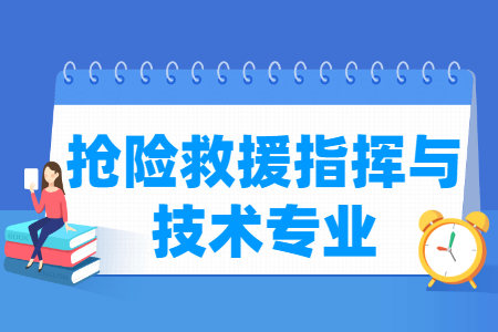 搶險(xiǎn)救援指揮與技術(shù)專業(yè)怎么樣_主要學(xué)什么_就業(yè)前景好嗎