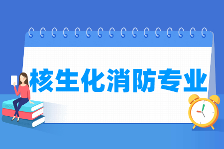 核生化消防專業(yè)怎么樣_主要學(xué)什么_就業(yè)前景好嗎