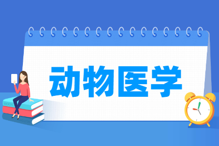 动物医学专业怎么样_就业方向_主要学什么