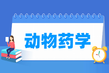 動物藥學(xué)專業(yè)怎么樣_就業(yè)方向_主要學(xué)什么