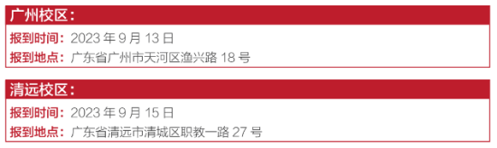 2023年廣東工程職業(yè)技術(shù)學(xué)院新生開學(xué)時(shí)間-報(bào)到需要帶什么東西