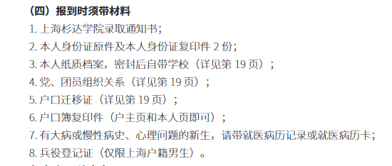 2023年上海杉達(dá)學(xué)院新生開(kāi)學(xué)時(shí)間-報(bào)到需要帶什么東西