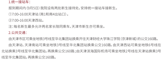 2023年天津財(cái)經(jīng)大學(xué)珠江學(xué)院新生開學(xué)時(shí)間-報(bào)到需要帶什么東西