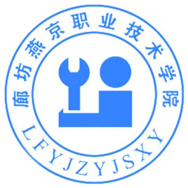 廊坊燕京職業(yè)技術學院怎么樣_好不好