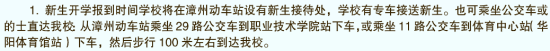 2023年漳州職業(yè)技術(shù)學院新生開學時間-報到需要帶什么東西