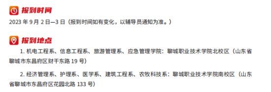 2023年聊城職業(yè)技術(shù)學院新生開學時間-報到需要帶什么東西