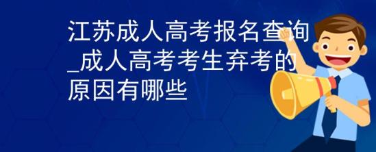 江蘇成人高考報(bào)名查詢_成人高考考生棄考的原因有哪些