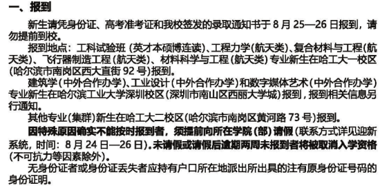 2023年哈尔滨工业大学新生开学时间-报到需要带什么东西