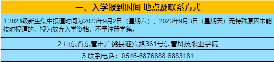 2023年東營科技職業(yè)學(xué)院新生開學(xué)時(shí)間-報(bào)到需要帶什么東西