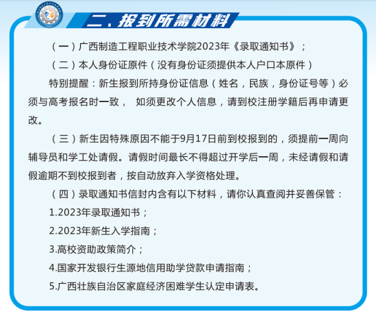 2023年广西制造工程职业技术学院新生开学时间-报到需要带什么东西