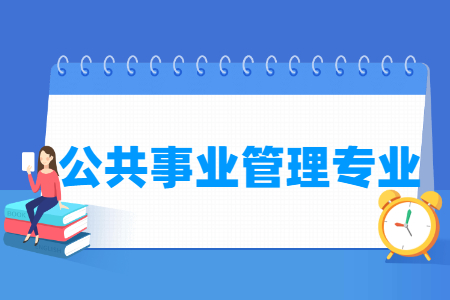 公共事業(yè)管理專(zhuān)業(yè)怎么樣_主要學(xué)什么_就業(yè)前景好嗎