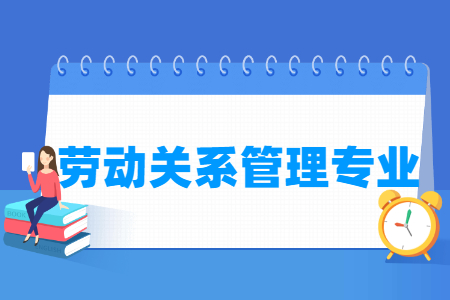 劳动关系管理专业怎么样_主要学什么_就业前景好吗