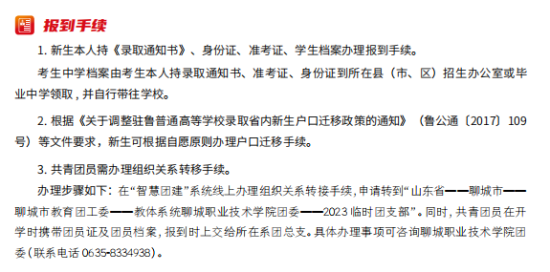 2023年聊城職業(yè)技術(shù)學院新生開學時間-報到需要帶什么東西