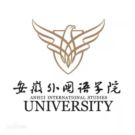 安徽外国语学院是几本-是二本还是三本大学？