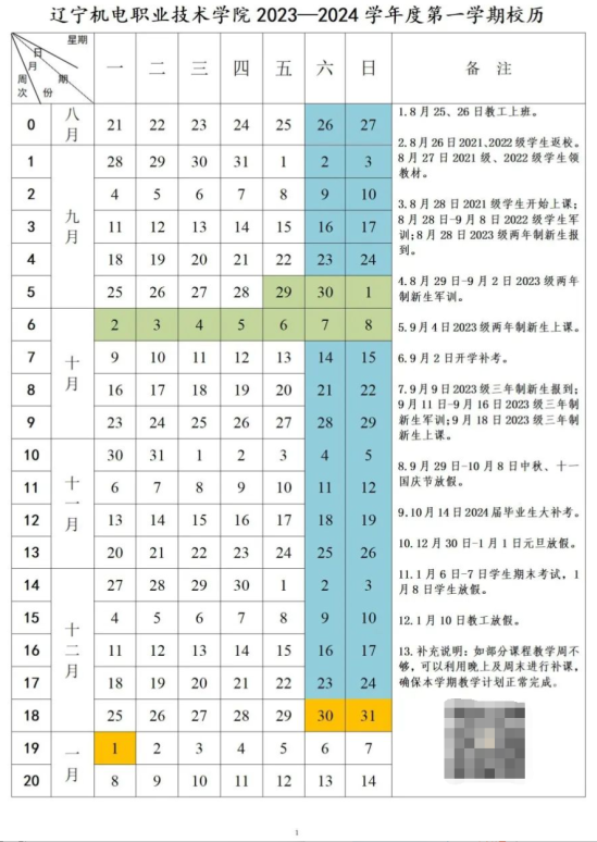 2023年辽宁机电职业技术学院新生开学时间